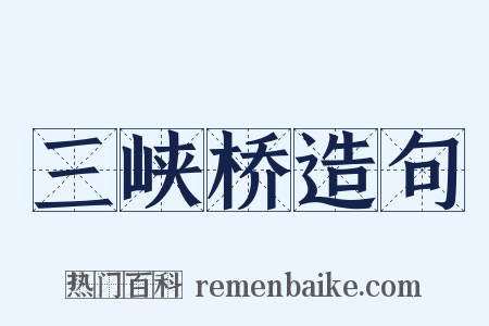 三峡桥造句是什么意思的图片